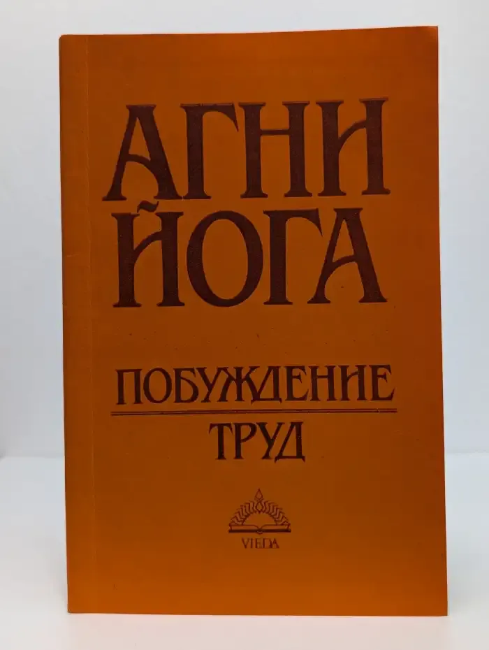 Агни Йога. Побуждение. Труд