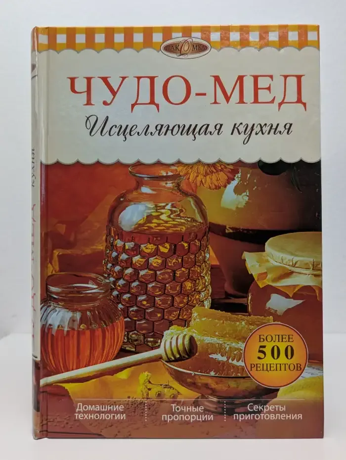 Чудо-мед. Исцеляющая кухня