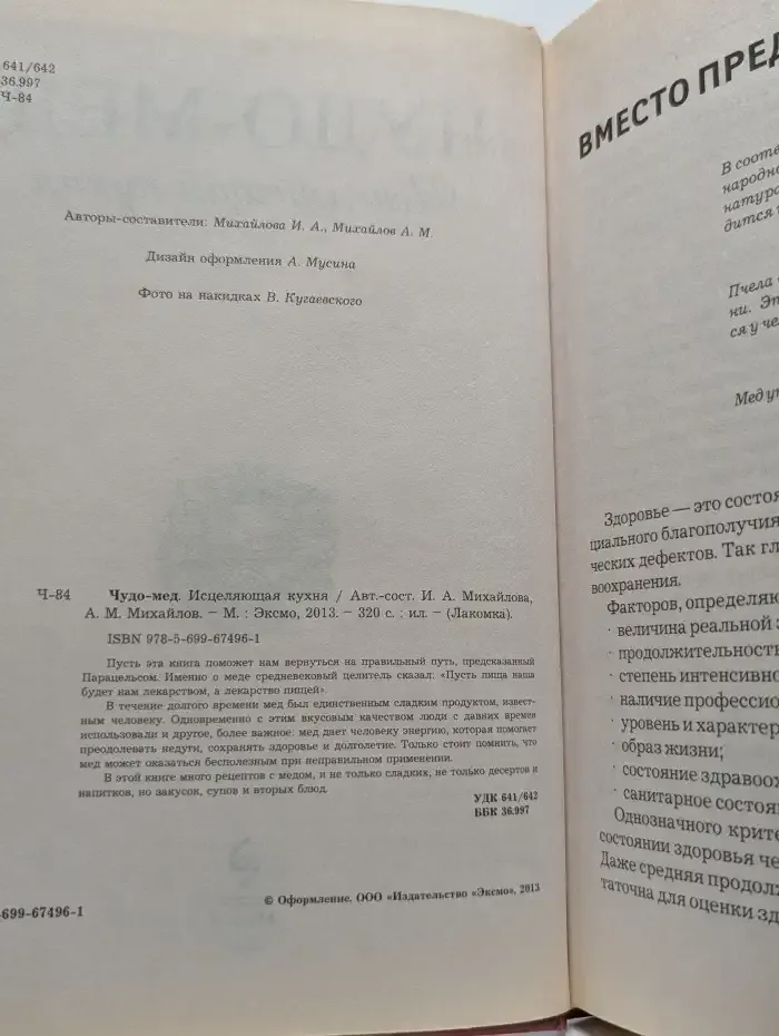 Чудо-мед. Исцеляющая кухня