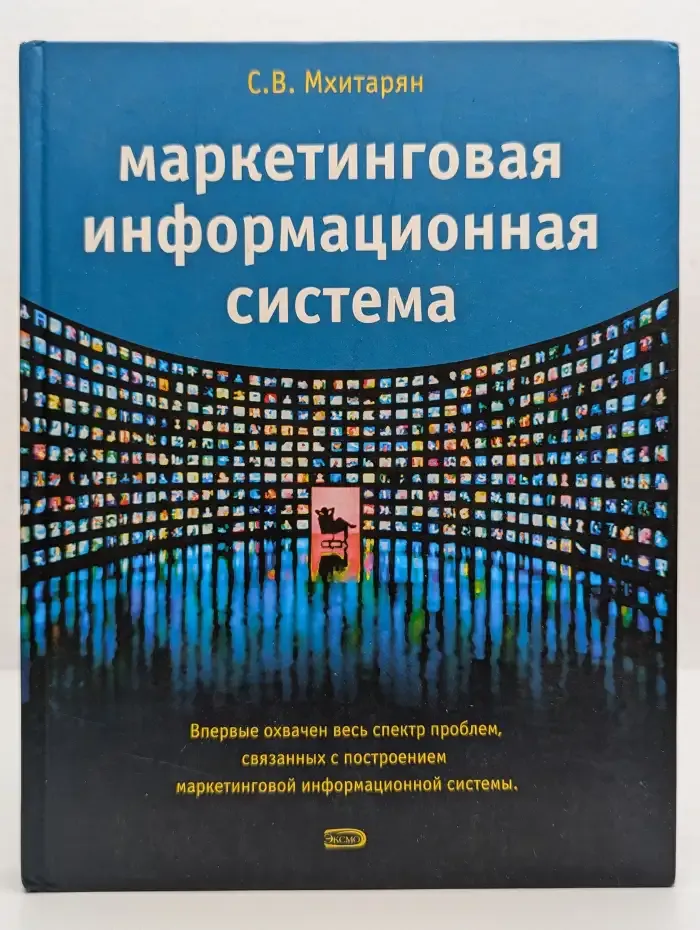 Маркетинговая информационная система