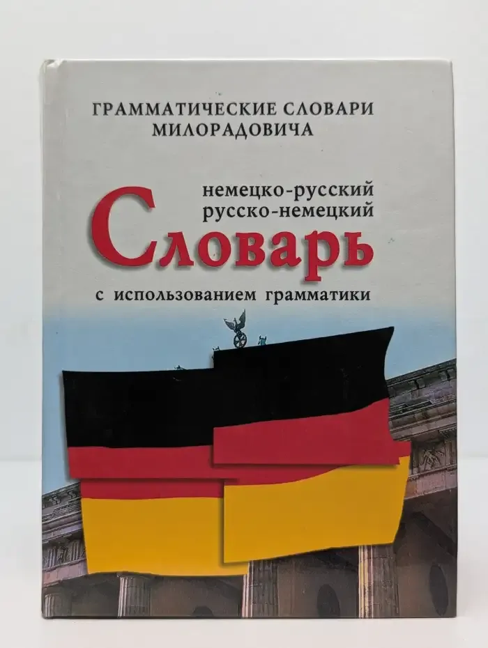 Немецко-русский, русско-немецкий словарь. Слова и их грамматические формы