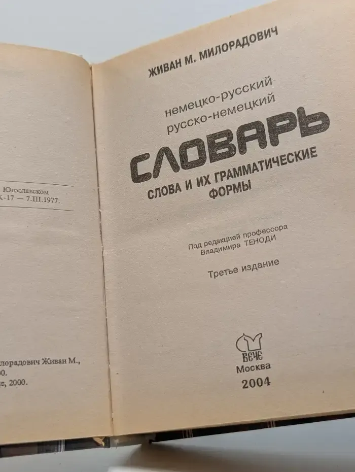 Немецко-русский, русско-немецкий словарь. Слова и их грамматические формы