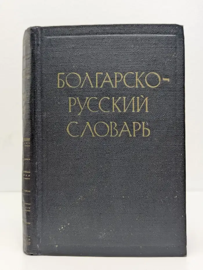 Краткий болгарско-русский словарь