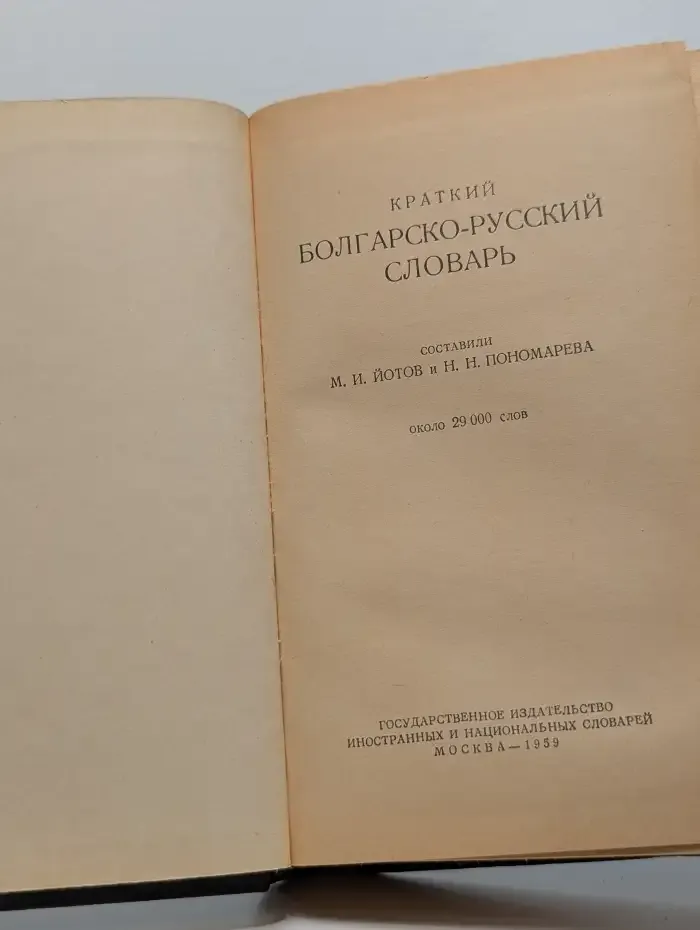 Краткий болгарско-русский словарь