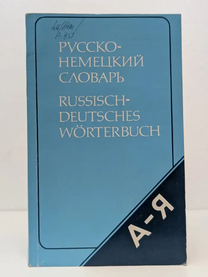 Русско - немецкий словарь. Краткий
