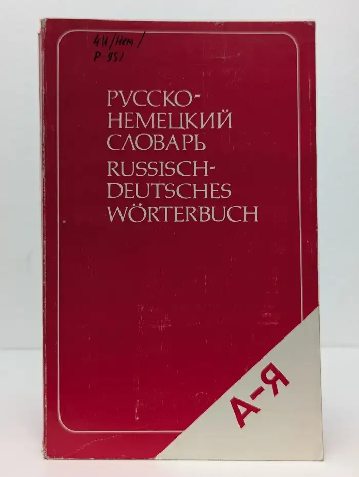 Русско-немецкий словарь (краткий)
