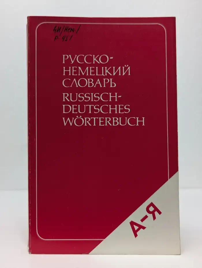 Русско-немецкий словарь (краткий)