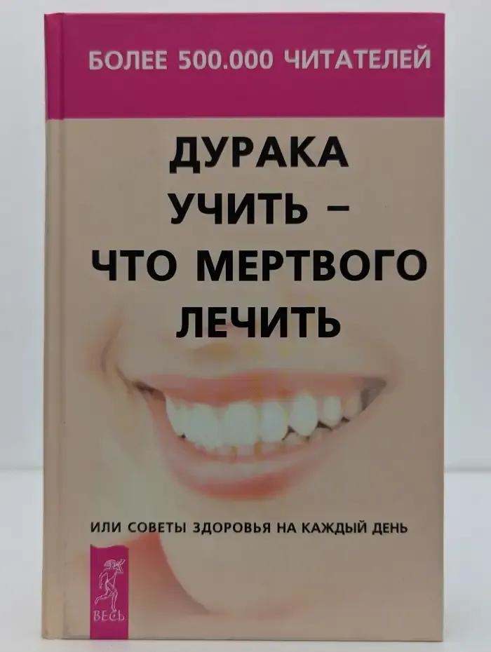 Дурака учить - что мертвого лечить