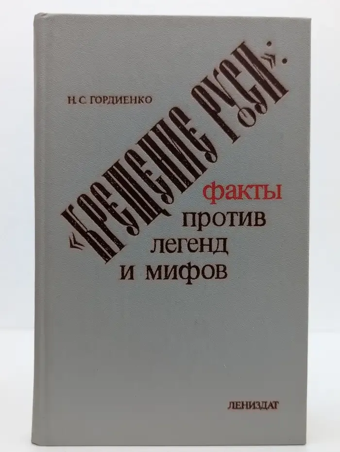 Крещение Руси. Факты против легенд и мифов