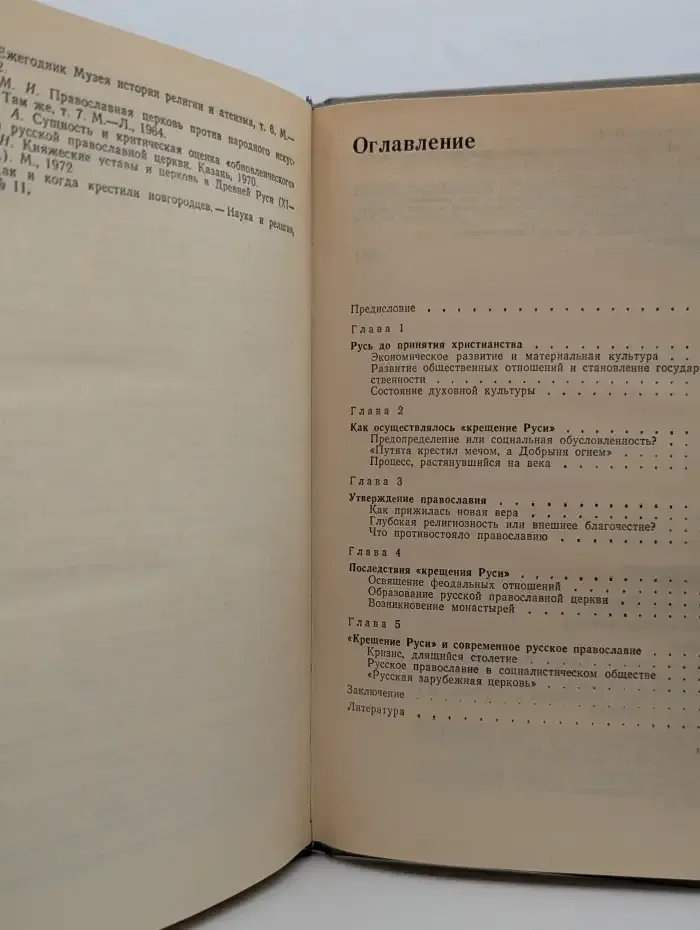 Крещение Руси. Факты против легенд и мифов