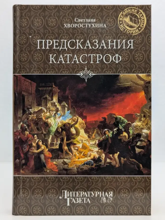 Предсказания катастроф