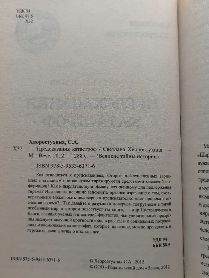 Предсказания катастроф