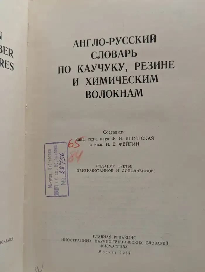 Англо-русский словарь по каучуку, резине и химическим волокнам