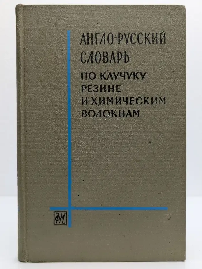 Англо-русский словарь по каучуку, резине и химическим волокнам