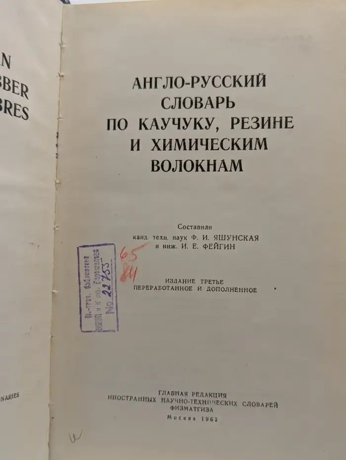Англо-русский словарь по каучуку, резине и хим. волокнам