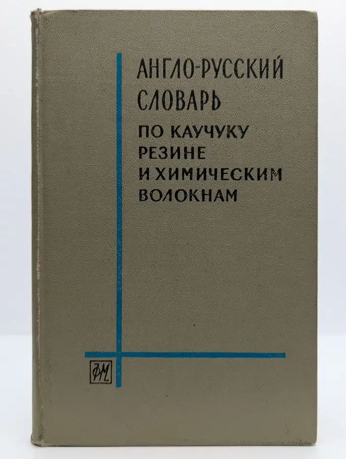 Англо-русский словарь по каучуку, резине и хим. волокнам