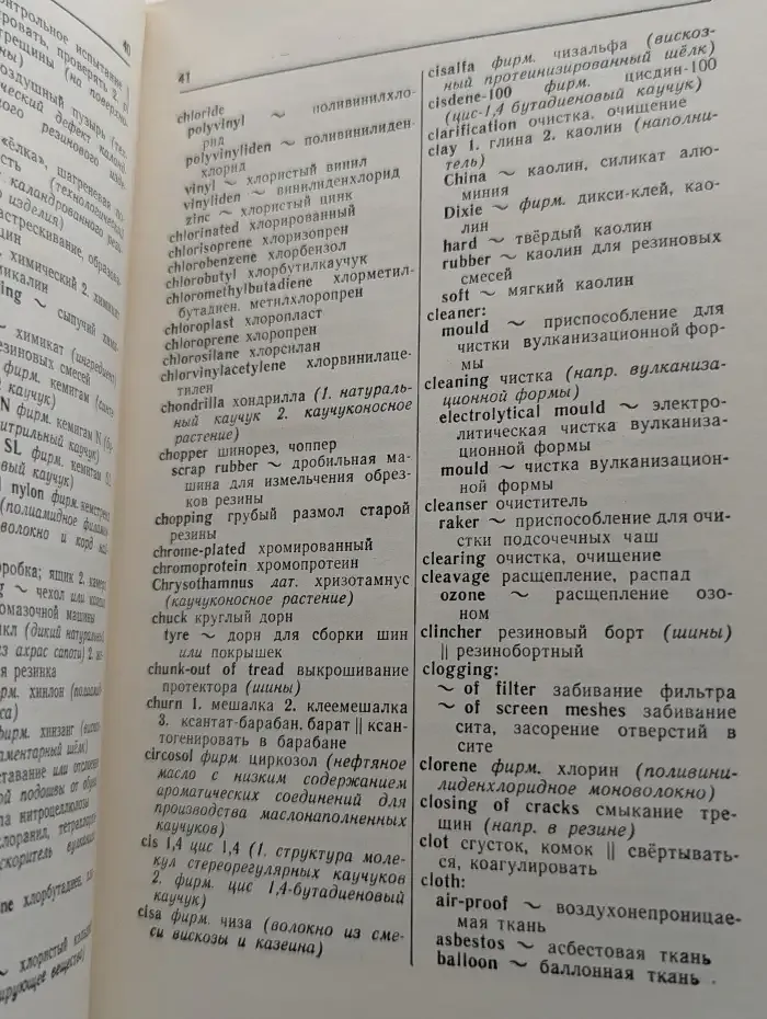 Англо-русский словарь по каучуку, резине и химическим волокнам