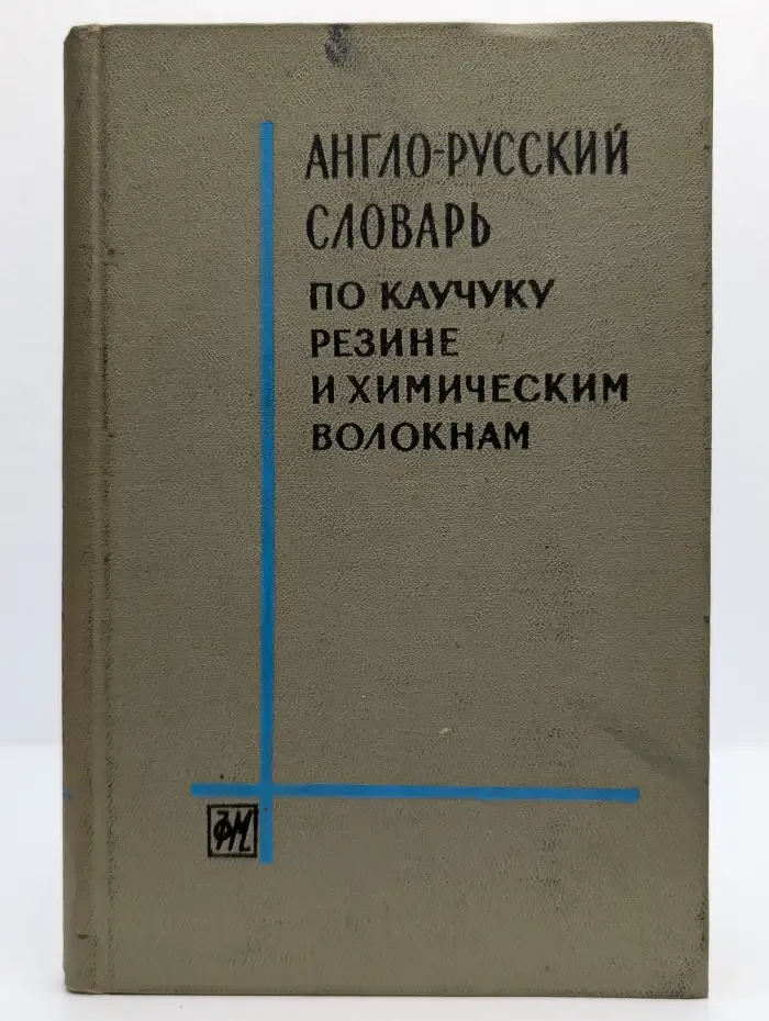 Англо-русский словарь по каучуку, резине и химическим волокнам