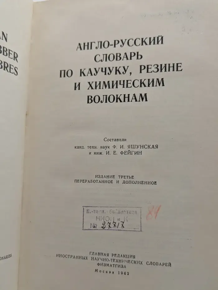 Англо-русский словарь по каучуку, резине и химическим волокнам