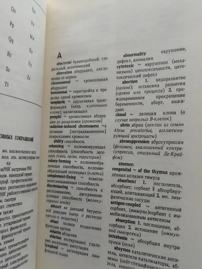 Англо-русский словарь по иммунологии и иммуногенетике