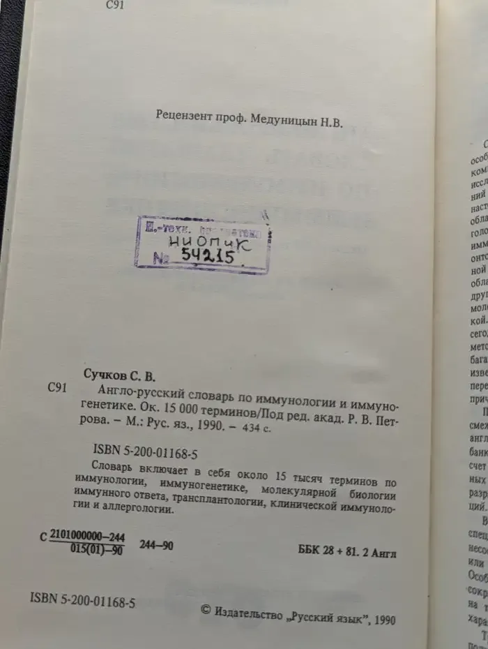 Англо-русский словарь по иммунологии и иммуногенетике