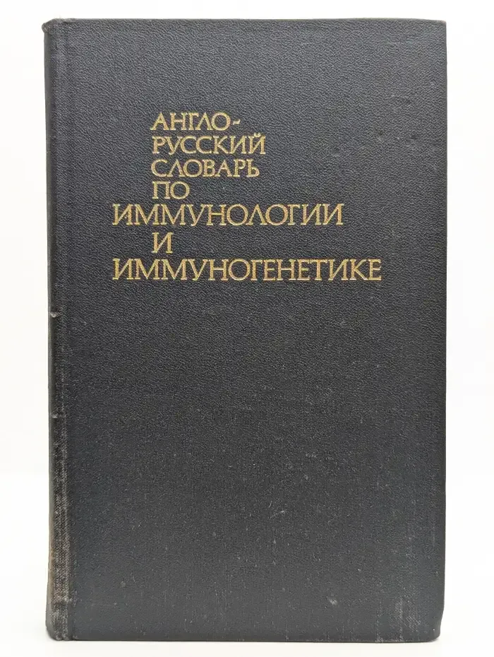 Англо-русский словарь по иммунологии и иммуногенетике