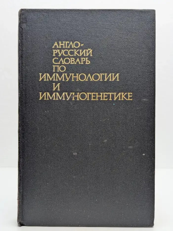 Англо-русский словарь по иммунологии и иммуногенетике