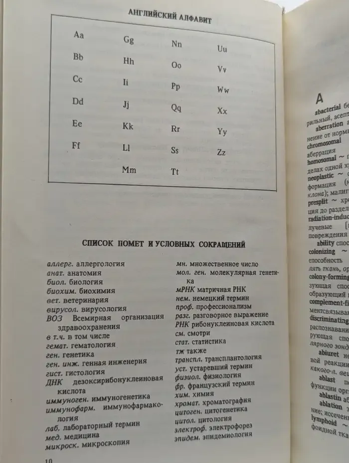 Англо-русский словарь по иммунологии и иммуногенетике