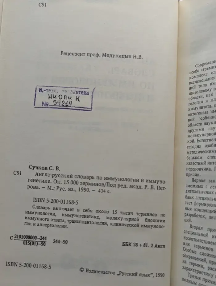 Англо-русский словарь по иммунологии и иммуногенетике
