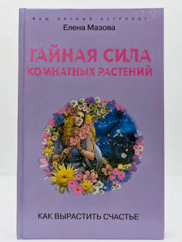 Тайная сила комнатных растений. Как вырастить счастье