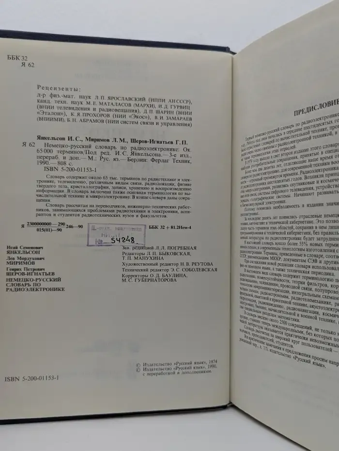Немецко-русский словарь по радиоэлектронике