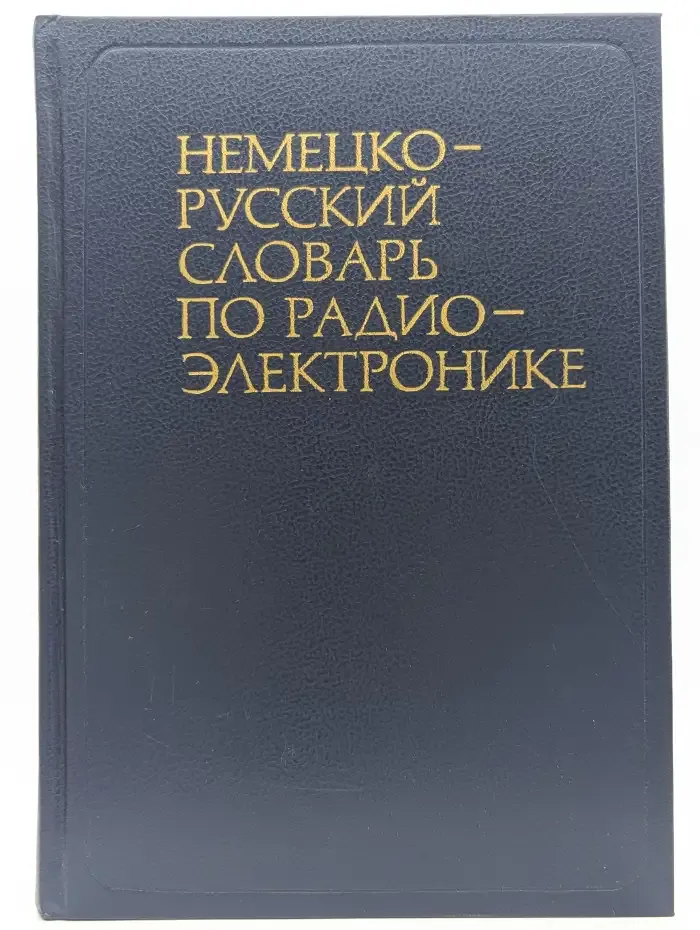 Немецко-русский словарь по радиоэлектронике
