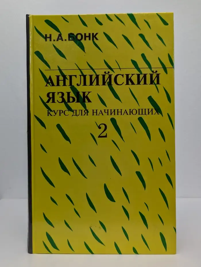 Английский язык. Курс для начинающих. Том 2