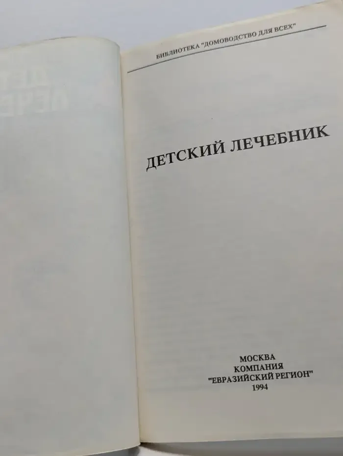 Детский лечебник