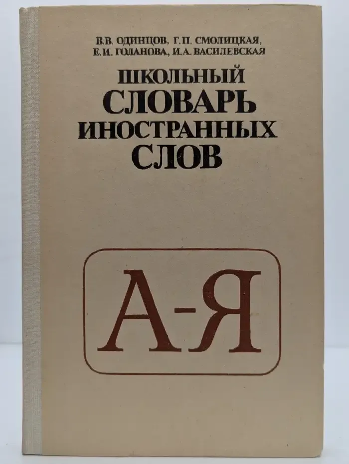 Школьный словарь иностранных слов