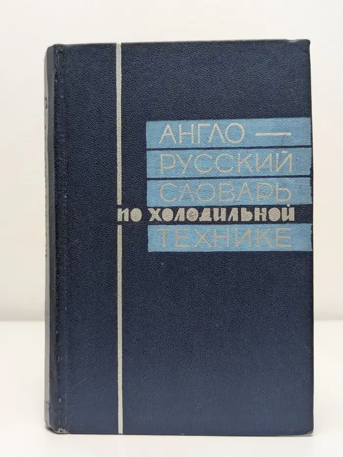 Англо-русский словарь по холодильной технике
