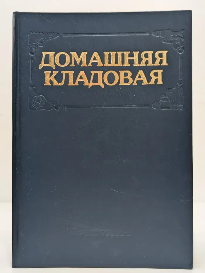 Домашняя кладовая