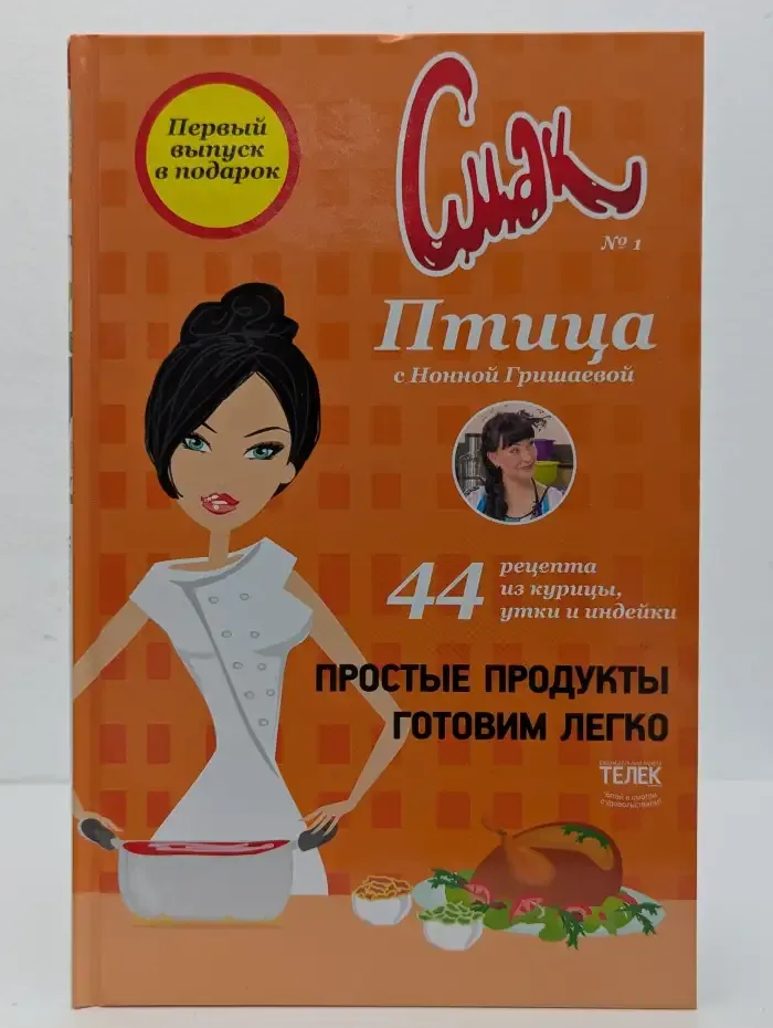 Смак №1. Птица с Нонной Гришаевой