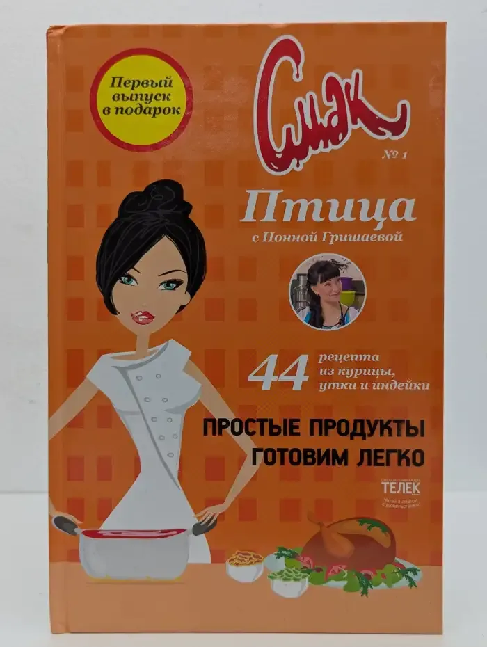Смак №1. Птица с Нонной Гришаевой