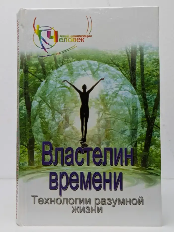 Властелин времени: технологии разумной жизни