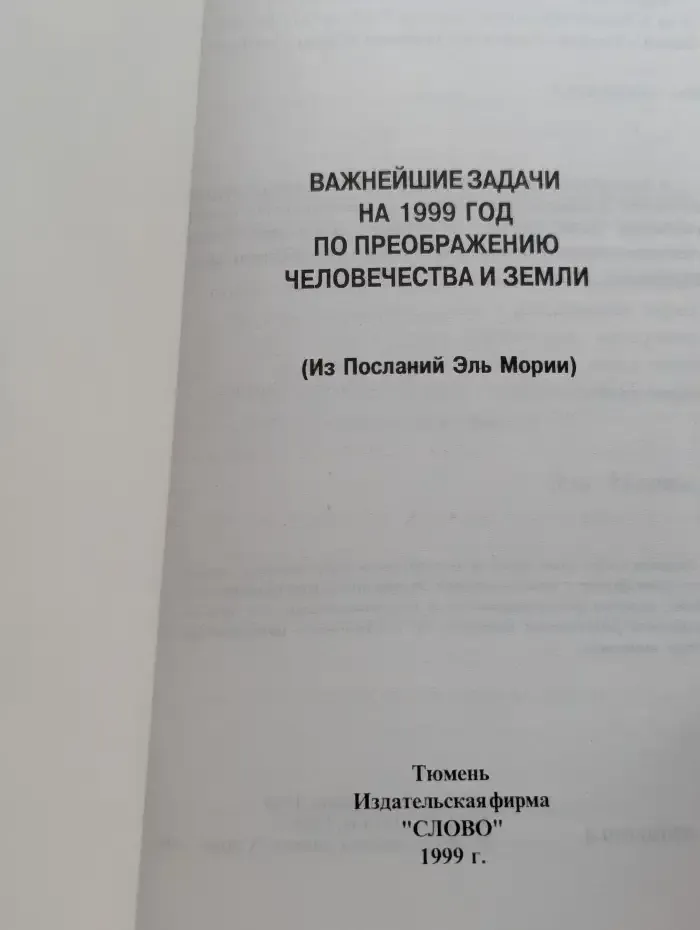 Важнейшие задачи на 1999 год по преображению человечества и Земли. Из посланий Эль Мории
