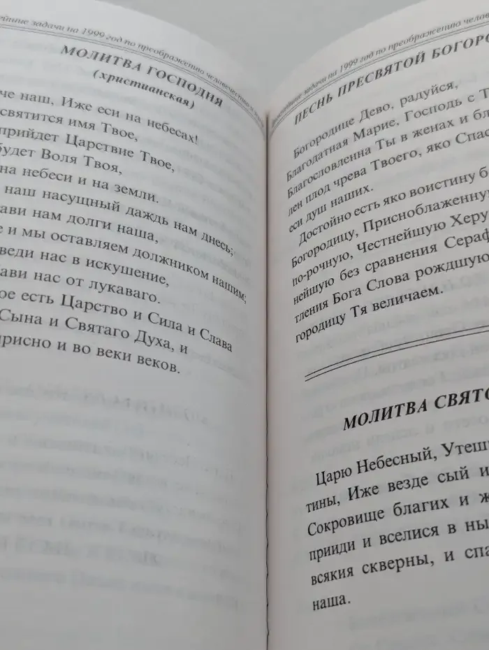 Важнейшие задачи на 1999 год по преображению человечества и Земли. Из посланий Эль Мории
