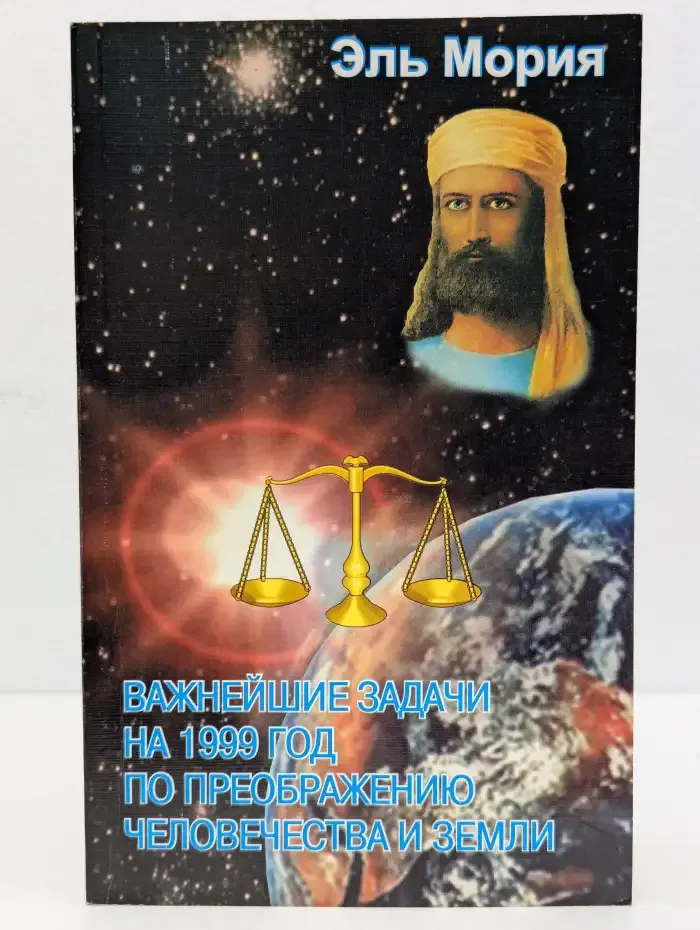 Важнейшие задачи на 1999 год по преображению человечества и Земли. Из посланий Эль Мории
