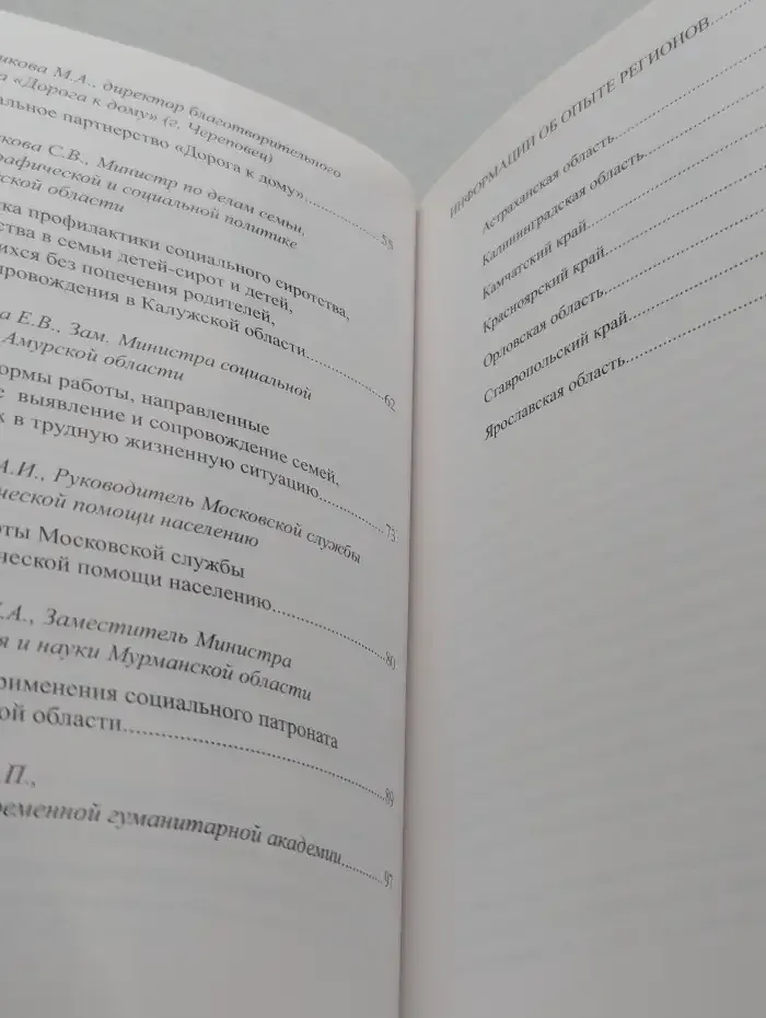 Эффективные региональные модели и лучшие практики профилактики социального сиротства, устройства в семье детей-сирот и детей, оставшихся без попечения родителей и их сопровождения. Сборник материалов круглого стола 4 апреля 2013
