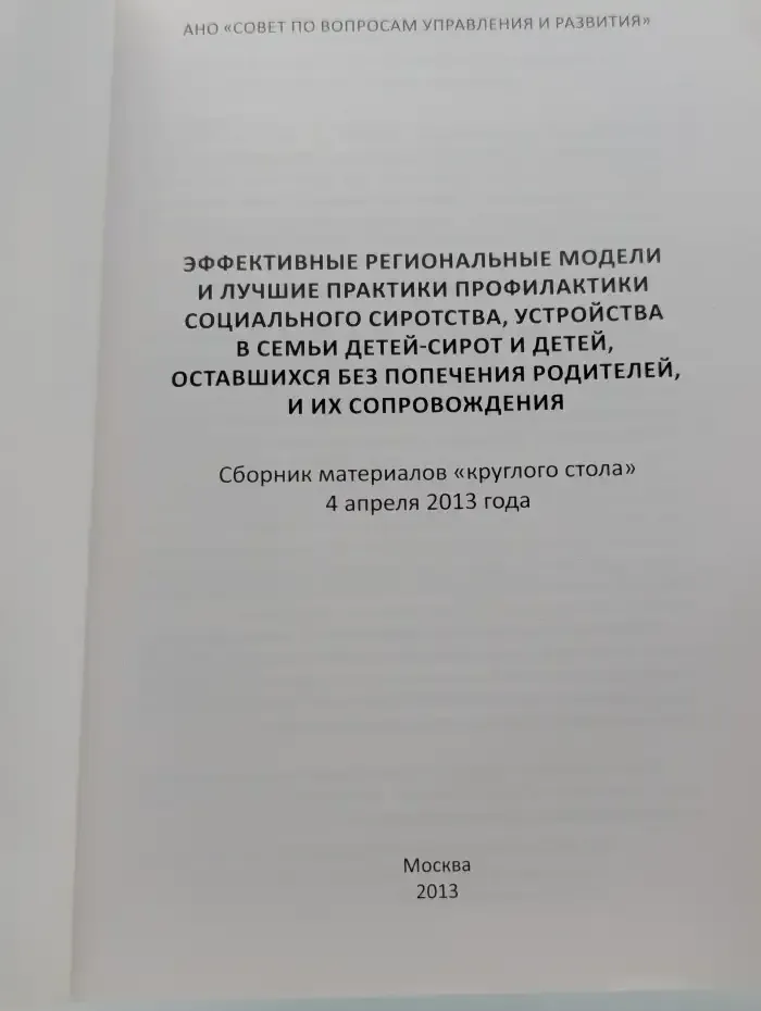 Эффективные региональные модели и лучшие практики профилактики социального сиротства, устройства в семье детей-сирот и детей, оставшихся без попечения родителей и их сопровождения. Сборник материалов круглого стола 4 апреля 2013