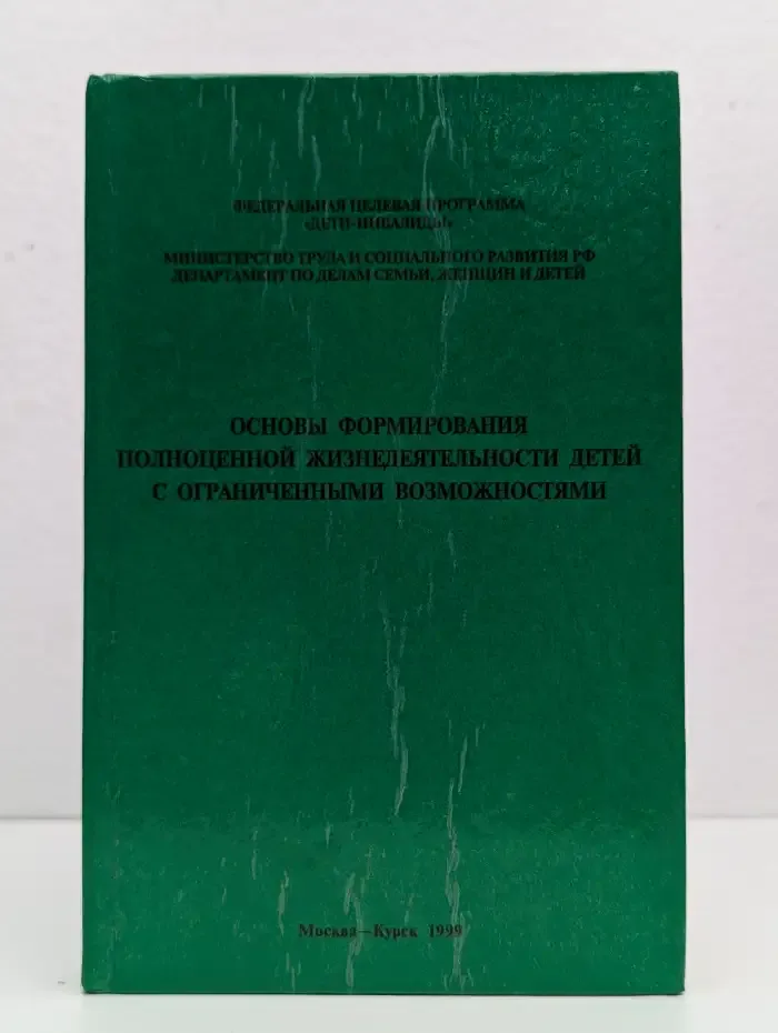 Основы формирования полноценной жизнедеятельности детей с ограниченными возможностями,