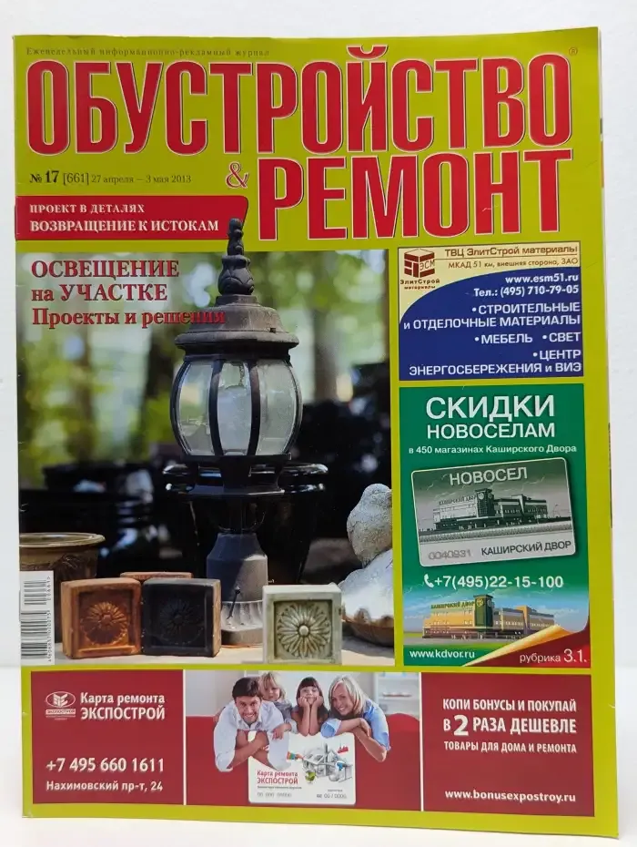 Журнал "Обустройство и ремонт". №17, 2013
