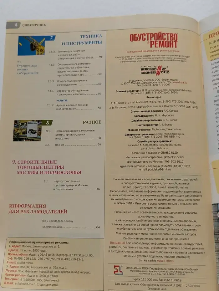 Журнал "Обустройство и ремонт". №17, 2013