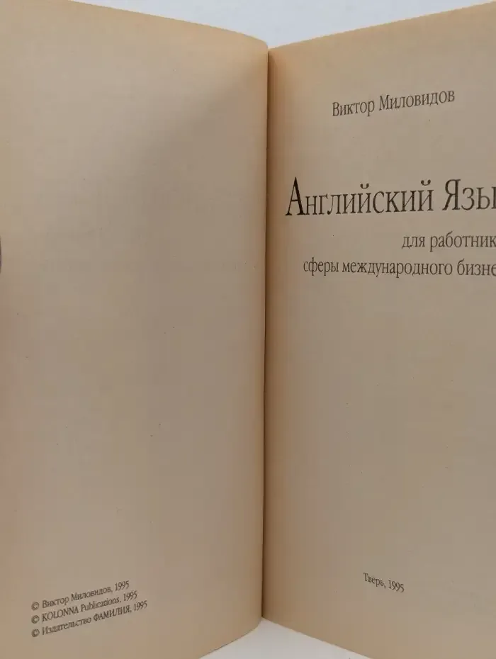 Английский язык для работников сферы международного бизнеса