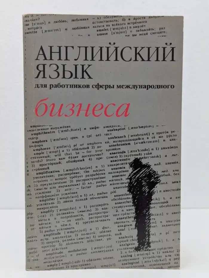 Английский язык для работников сферы международного бизнеса